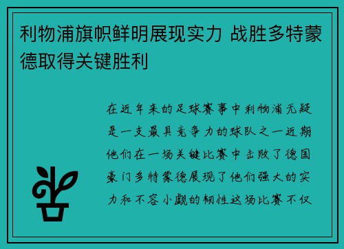 利物浦旗帜鲜明展现实力 战胜多特蒙德取得关键胜利 利物浦旗帜鲜明展现实力 战胜多特蒙德取得关键胜利