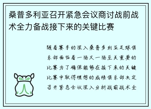 桑普多利亚召开紧急会议商讨战前战术全力备战接下来的关键比赛
