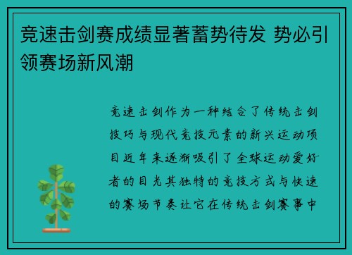 竞速击剑赛成绩显著蓄势待发 势必引领赛场新风潮