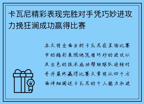 卡瓦尼精彩表现完胜对手凭巧妙进攻力挽狂澜成功赢得比赛