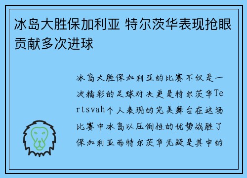 冰岛大胜保加利亚 特尔茨华表现抢眼贡献多次进球