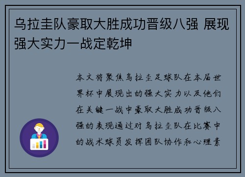 乌拉圭队豪取大胜成功晋级八强 展现强大实力一战定乾坤