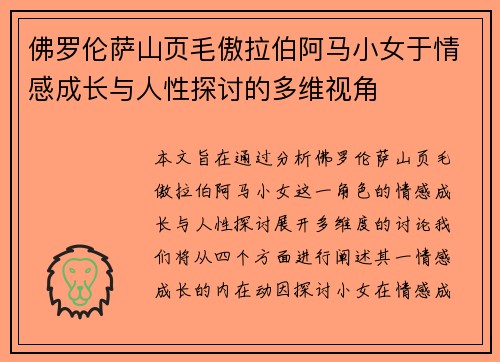 佛罗伦萨山页毛傲拉伯阿马小女于情感成长与人性探讨的多维视角