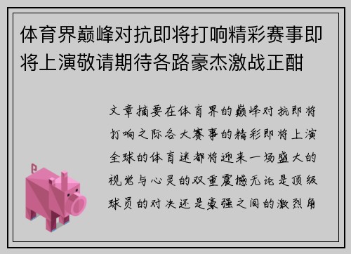 体育界巅峰对抗即将打响精彩赛事即将上演敬请期待各路豪杰激战正酣