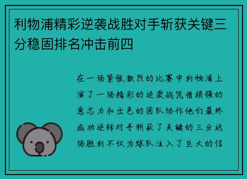 利物浦精彩逆袭战胜对手斩获关键三分稳固排名冲击前四