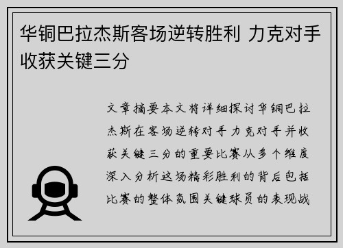 华铜巴拉杰斯客场逆转胜利 力克对手收获关键三分