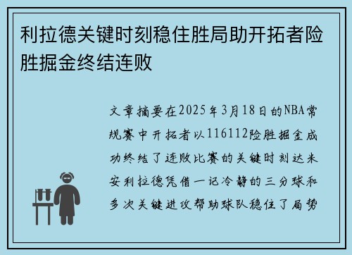 利拉德关键时刻稳住胜局助开拓者险胜掘金终结连败