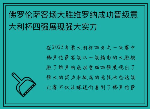 佛罗伦萨客场大胜维罗纳成功晋级意大利杯四强展现强大实力