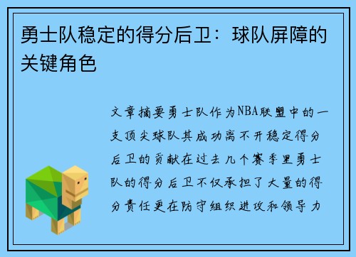 勇士队稳定的得分后卫：球队屏障的关键角色