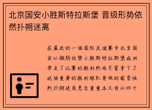 北京国安小胜斯特拉斯堡 晋级形势依然扑朔迷离