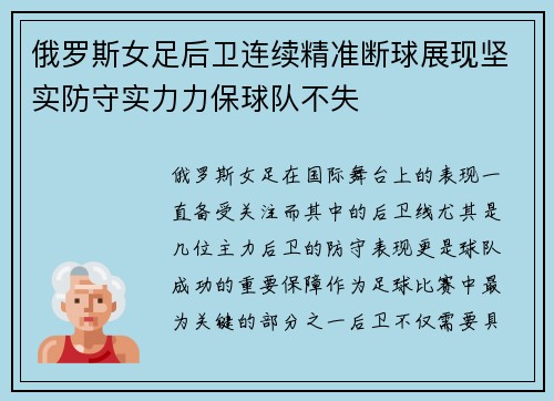俄罗斯女足后卫连续精准断球展现坚实防守实力力保球队不失