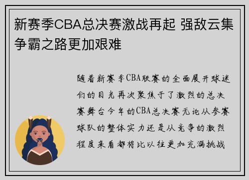 新赛季CBA总决赛激战再起 强敌云集争霸之路更加艰难