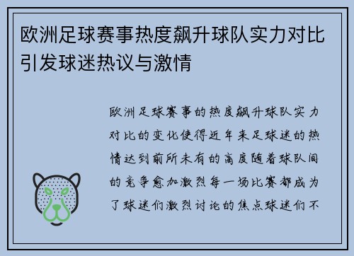 欧洲足球赛事热度飙升球队实力对比引发球迷热议与激情 欧洲足球赛事热度飙升球队实力对比引发球迷热议与激情