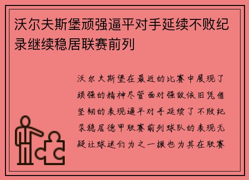 沃尔夫斯堡顽强逼平对手延续不败纪录继续稳居联赛前列