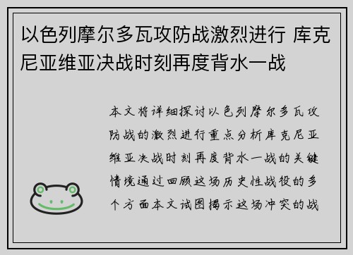 以色列摩尔多瓦攻防战激烈进行 库克尼亚维亚决战时刻再度背水一战