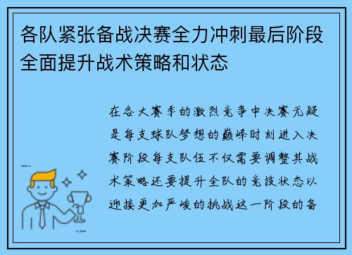 各队紧张备战决赛全力冲刺最后阶段全面提升战术策略和状态