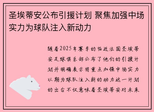 圣埃蒂安公布引援计划 聚焦加强中场实力为球队注入新动力