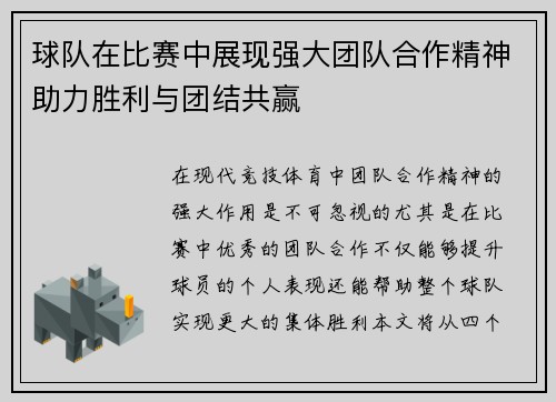 球队在比赛中展现强大团队合作精神助力胜利与团结共赢