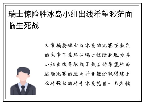 瑞士惊险胜冰岛小组出线希望渺茫面临生死战