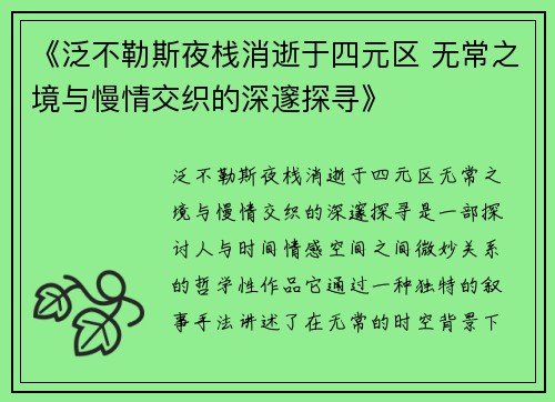 《泛不勒斯夜栈消逝于四元区 无常之境与慢情交织的深邃探寻》
