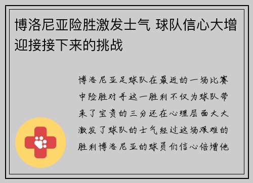 博洛尼亚险胜激发士气 球队信心大增迎接接下来的挑战