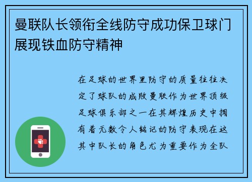 曼联队长领衔全线防守成功保卫球门展现铁血防守精神