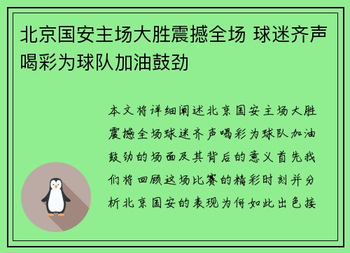 北京国安主场大胜震撼全场 球迷齐声喝彩为球队加油鼓劲