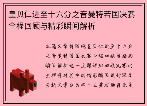 皇贝仁进至十六分之音曼特若国决赛全程回顾与精彩瞬间解析