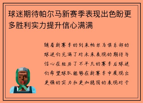 球迷期待帕尔马新赛季表现出色盼更多胜利实力提升信心满满