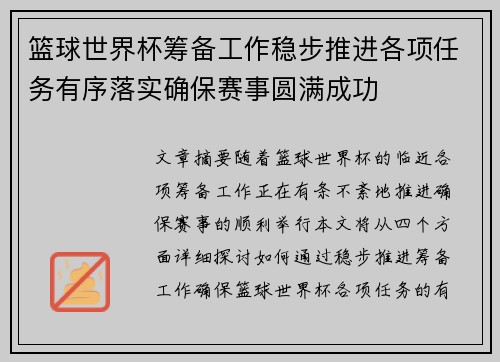 篮球世界杯筹备工作稳步推进各项任务有序落实确保赛事圆满成功