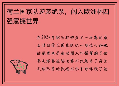 荷兰国家队逆袭绝杀，闯入欧洲杯四强震撼世界