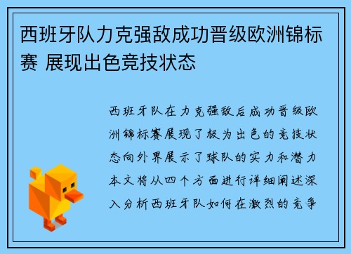 西班牙队力克强敌成功晋级欧洲锦标赛 展现出色竞技状态
