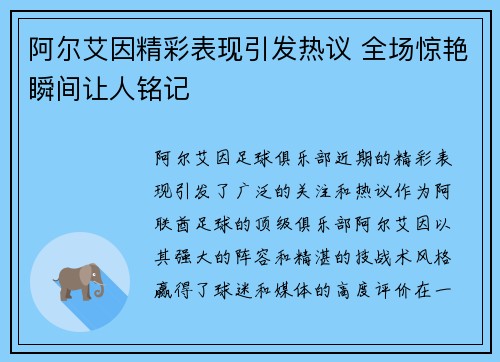 阿尔艾因精彩表现引发热议 全场惊艳瞬间让人铭记