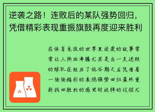 逆袭之路！连败后的某队强势回归，凭借精彩表现重振旗鼓再度迎来胜利