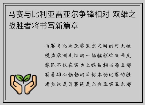 马赛与比利亚雷亚尔争锋相对 双雄之战胜者将书写新篇章