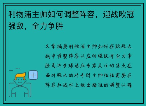 利物浦主帅如何调整阵容，迎战欧冠强敌，全力争胜