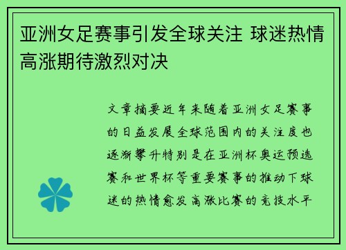 亚洲女足赛事引发全球关注 球迷热情高涨期待激烈对决