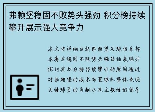 弗赖堡稳固不败势头强劲 积分榜持续攀升展示强大竞争力