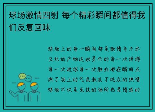 球场激情四射 每个精彩瞬间都值得我们反复回味