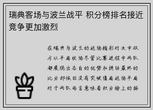 瑞典客场与波兰战平 积分榜排名接近竞争更加激烈