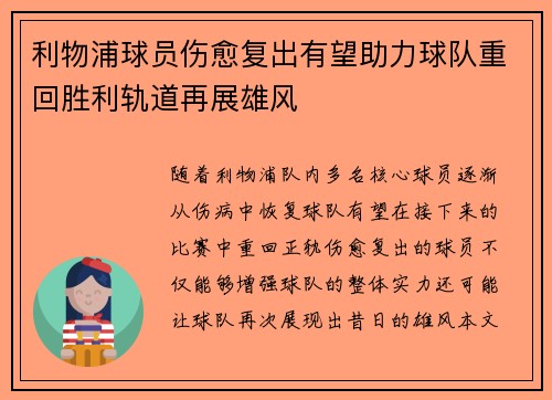 利物浦球员伤愈复出有望助力球队重回胜利轨道再展雄风