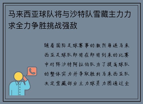马来西亚球队将与沙特队雪藏主力力求全力争胜挑战强敌