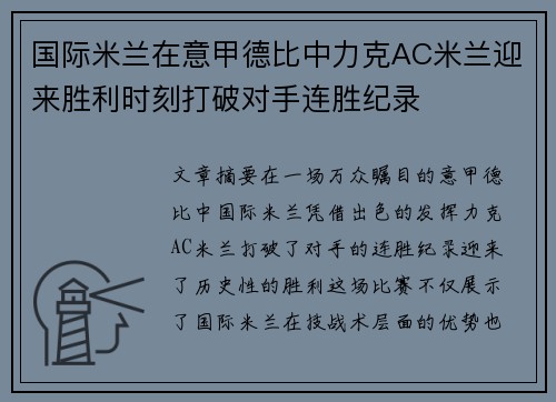 国际米兰在意甲德比中力克AC米兰迎来胜利时刻打破对手连胜纪录