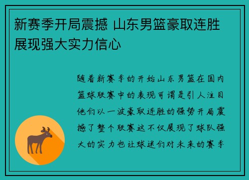 新赛季开局震撼 山东男篮豪取连胜 展现强大实力信心