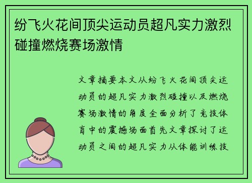 纷飞火花间顶尖运动员超凡实力激烈碰撞燃烧赛场激情