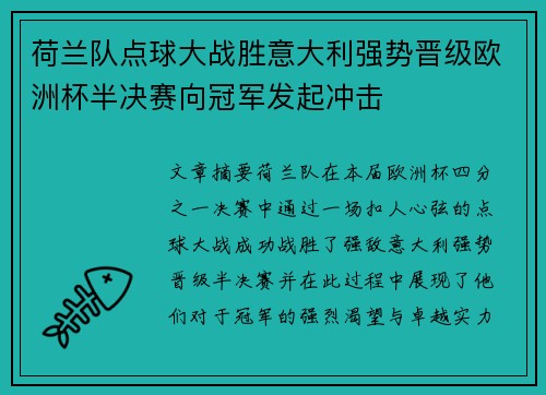 荷兰队点球大战胜意大利强势晋级欧洲杯半决赛向冠军发起冲击