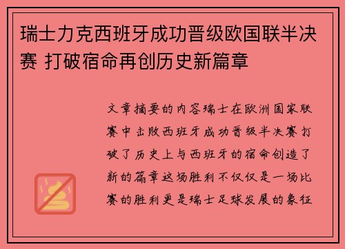 瑞士力克西班牙成功晋级欧国联半决赛 打破宿命再创历史新篇章