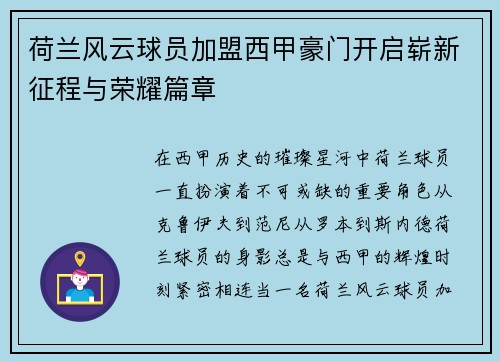 荷兰风云球员加盟西甲豪门开启崭新征程与荣耀篇章