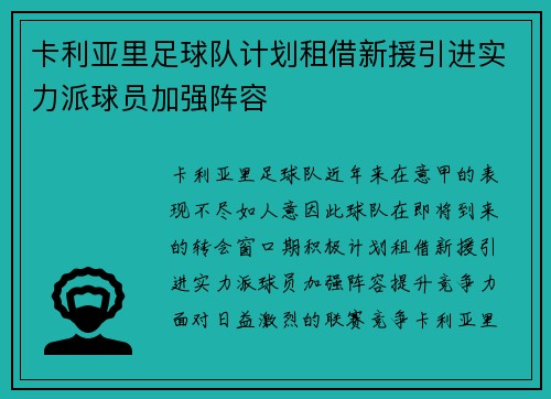 卡利亚里足球队计划租借新援引进实力派球员加强阵容