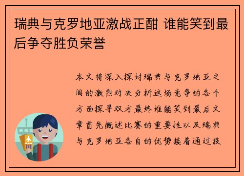 瑞典与克罗地亚激战正酣 谁能笑到最后争夺胜负荣誉